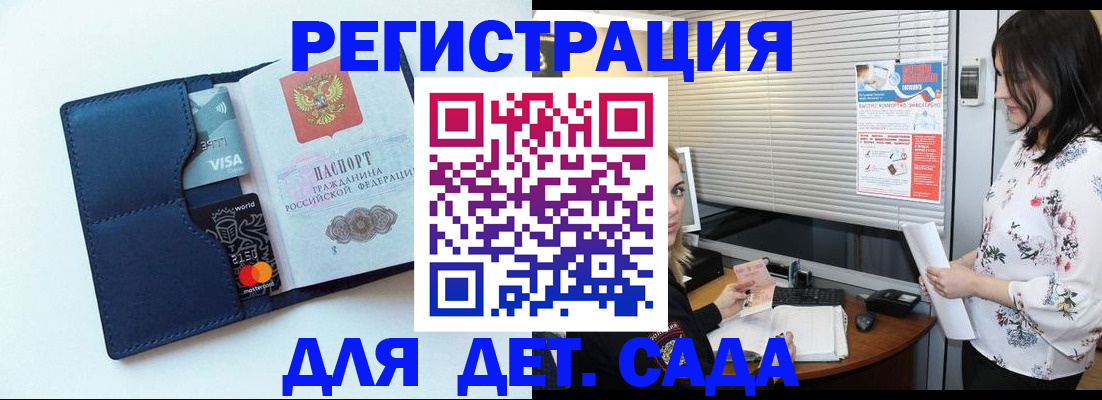 регистрация для дет. сада в Канске